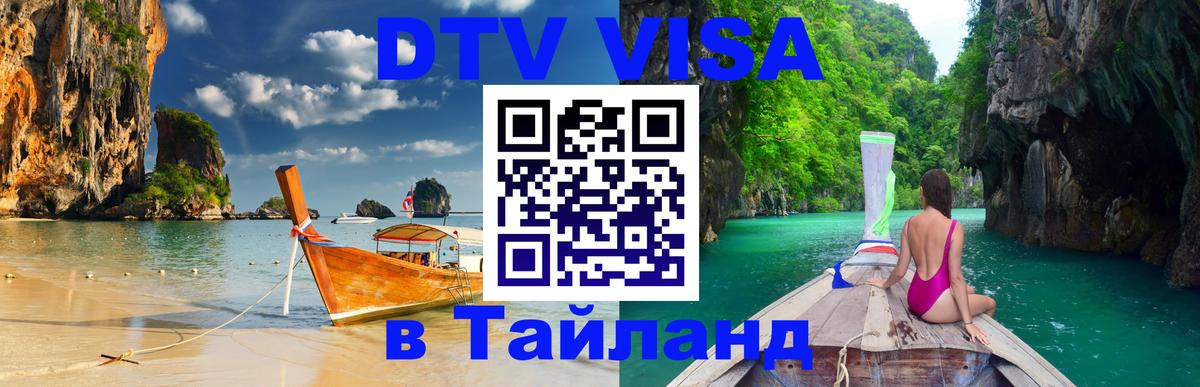 DTV Visa Thailand — прайс и условия, виза без дополнительных документов - Душанбе  05.10.2025 