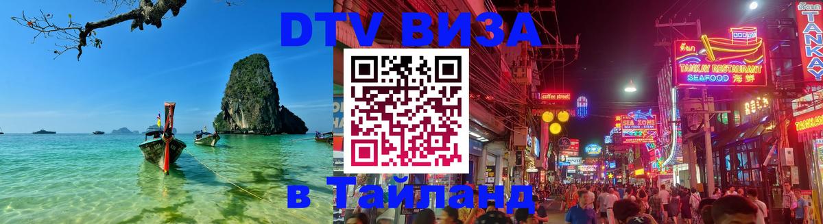 Сколько стоит виза DTV в Тайланд 