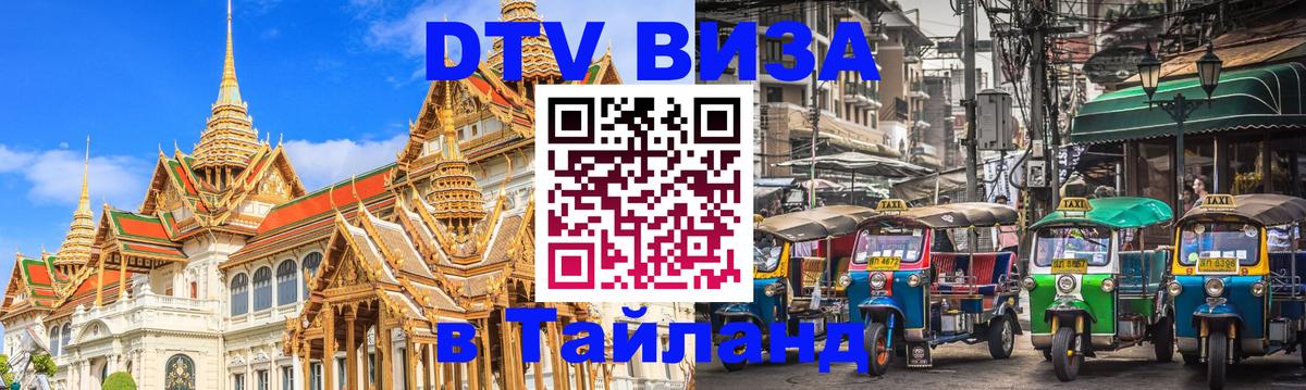 Купить DTV визу в Таиланд 